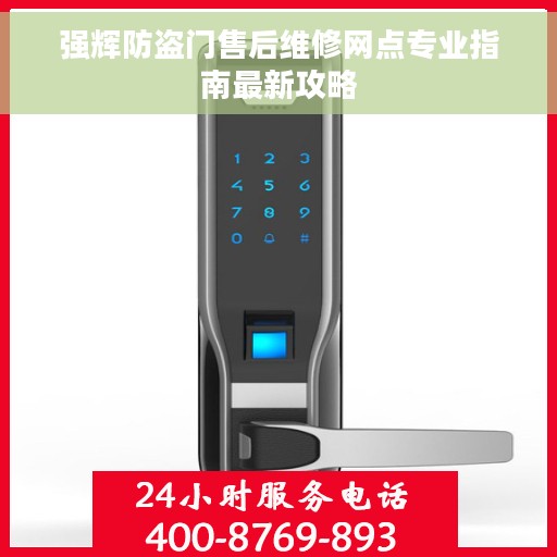强辉防盗门售后维修网点专业指南最新攻略