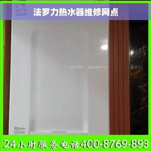 法罗力热水器维修网点