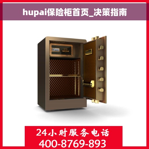 hupai保险柜首页_决策指南
