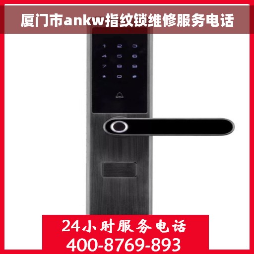 厦门市ankw指纹锁维修服务电话