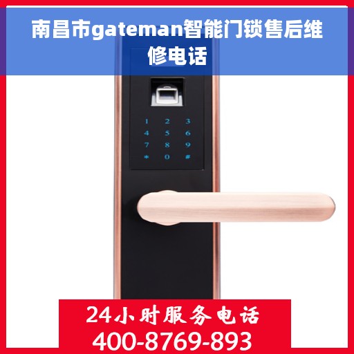 南昌市gateman智能门锁售后维修电话
