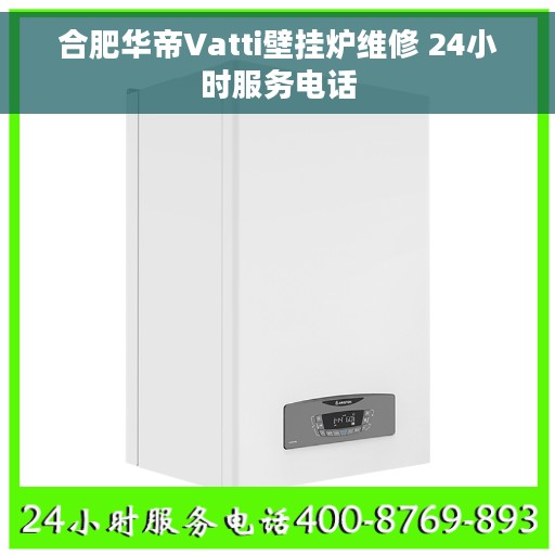 合肥华帝Vatti壁挂炉维修 24小时服务电话