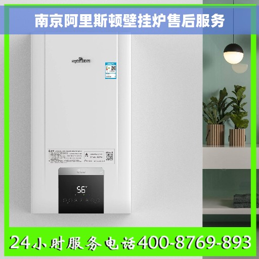 南京阿里斯顿壁挂炉售后服务
