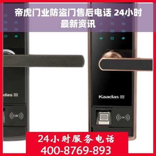 帝虎门业防盗门售后电话 24小时最新资讯