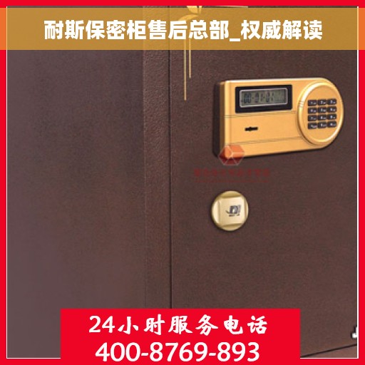 耐斯保密柜售后总部_权威解读