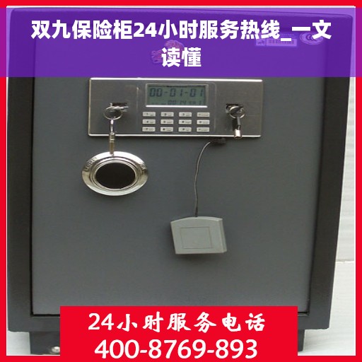 双九保险柜24小时服务热线_一文读懂