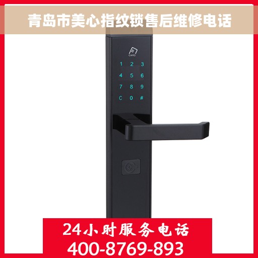 青岛市美心指纹锁售后维修电话
