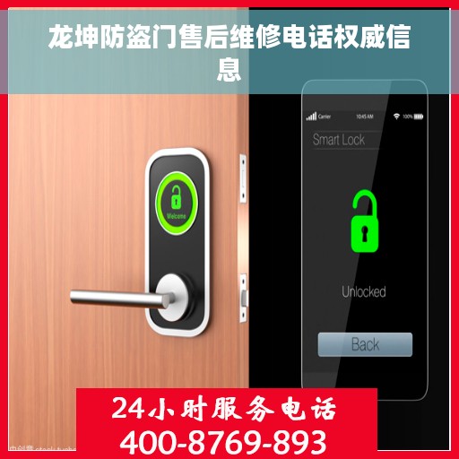 龙坤防盗门售后维修电话权威信息