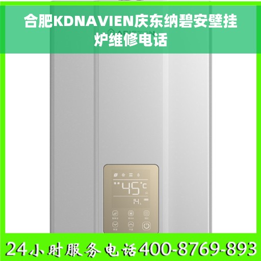 合肥KDNAVIEN庆东纳碧安壁挂炉维修电话