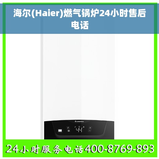 海尔(Haier)燃气锅炉24小时售后电话