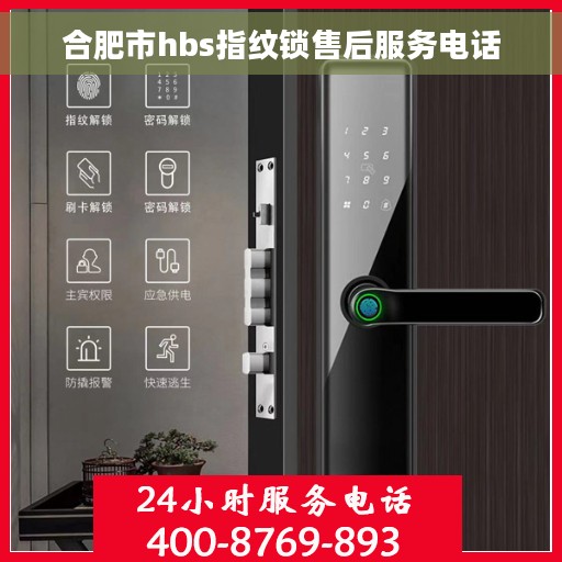 合肥市hbs指纹锁售后服务电话