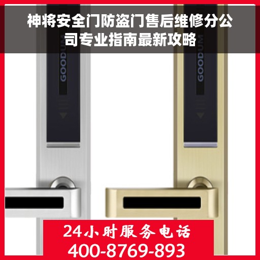 神将安全门防盗门售后维修分公司专业指南最新攻略