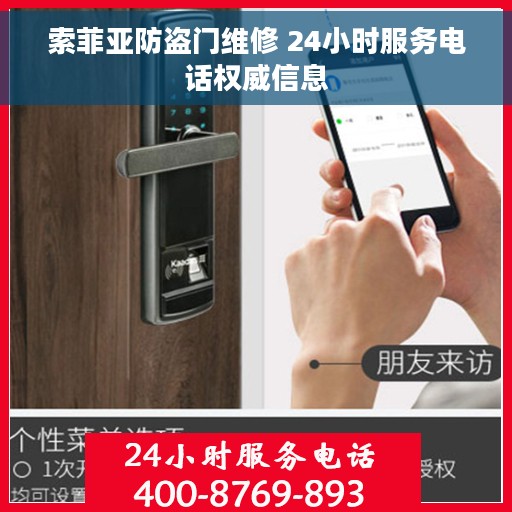 索菲亚防盗门维修 24小时服务电话权威信息