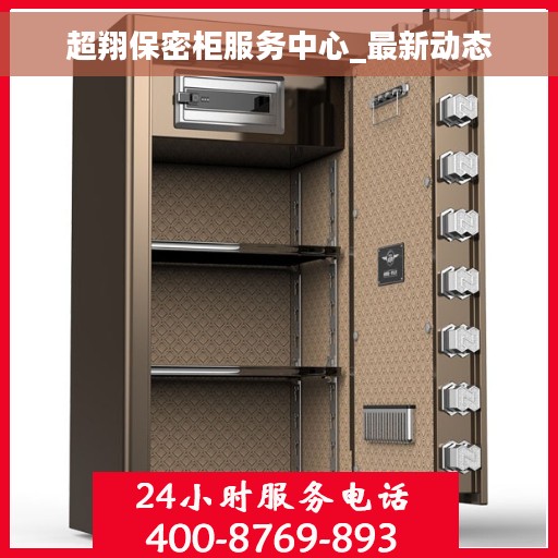 超翔保密柜服务中心_最新动态