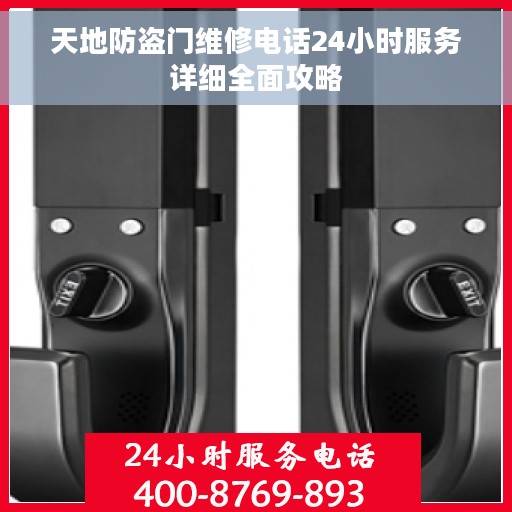 天地防盗门维修电话24小时服务详细全面攻略