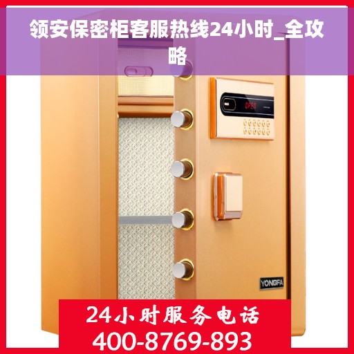 领安保密柜客服热线24小时_全攻略