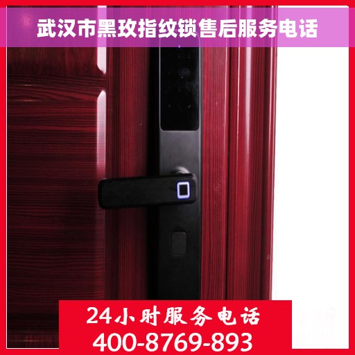 武汉市黑玫指纹锁售后服务电话