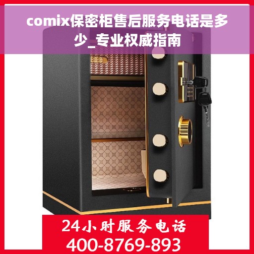 comix保密柜售后服务电话是多少_专业权威指南