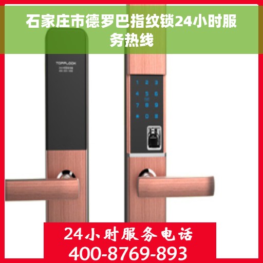 石家庄市德罗巴指纹锁24小时服务热线