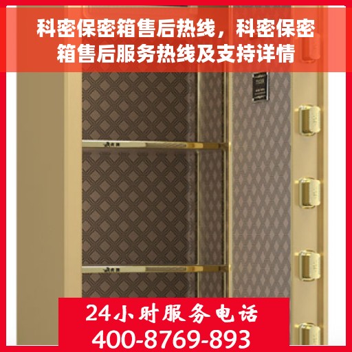 科密保密箱售后热线，科密保密箱售后服务热线及支持详情
