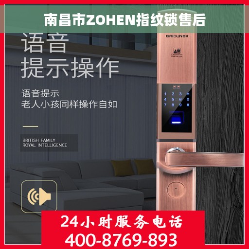 南昌市ZOHEN指纹锁售后