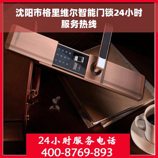 沈阳市格里维尔智能门锁24小时服务热线