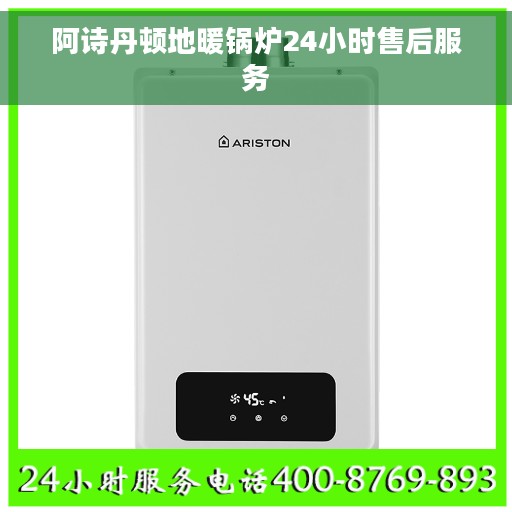 阿诗丹顿地暖锅炉24小时售后服务