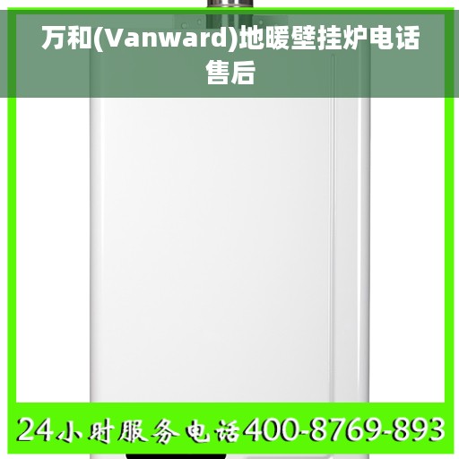 万和(Vanward)地暖壁挂炉电话售后
