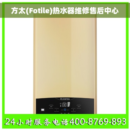 方太(Fotile)热水器维修售后中心