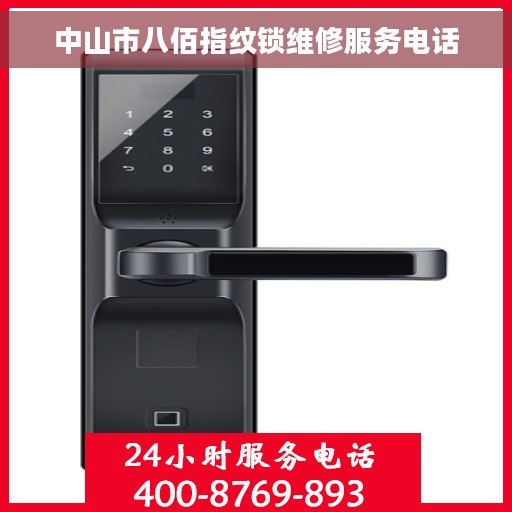 中山市八佰指纹锁维修服务电话