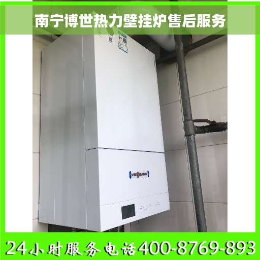 南宁博世热力壁挂炉售后服务