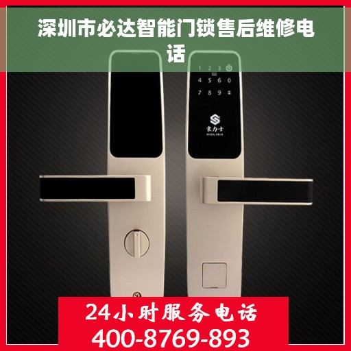 深圳市必达智能门锁售后维修电话