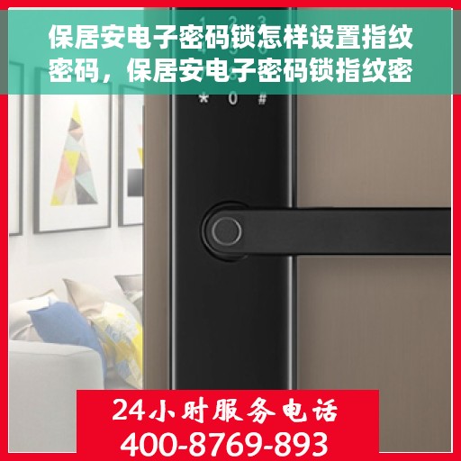 保居安电子密码锁怎样设置指纹密码，保居安电子密码锁指纹密码设置教程