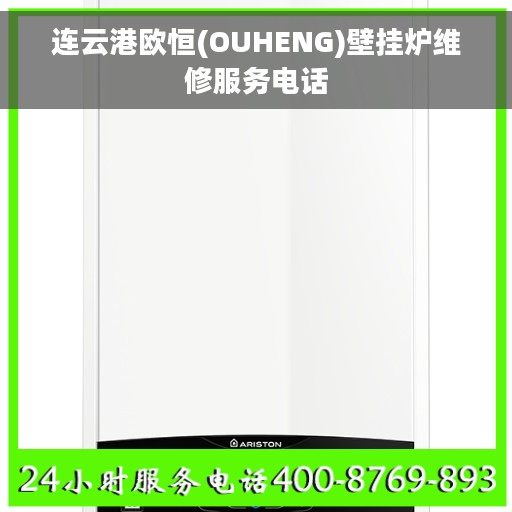 连云港欧恒(OUHENG)壁挂炉维修服务电话