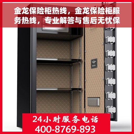 金龙保险柜热线，金龙保险柜服务热线，专业解答与售后无忧保障