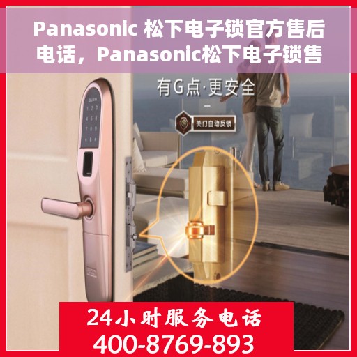 Panasonic 松下电子锁官方售后电话，Panasonic松下电子锁售后专线，专业解决您的锁具问题