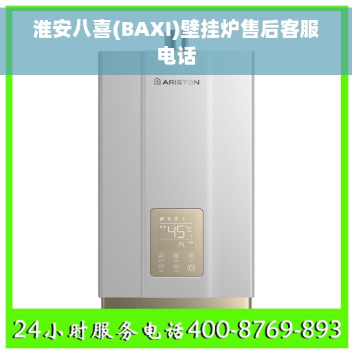 淮安八喜(BAXI)壁挂炉售后客服电话