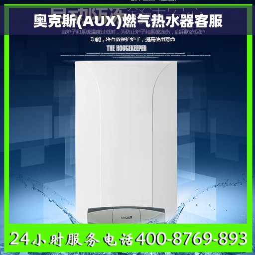 奥克斯(AUX)燃气热水器客服