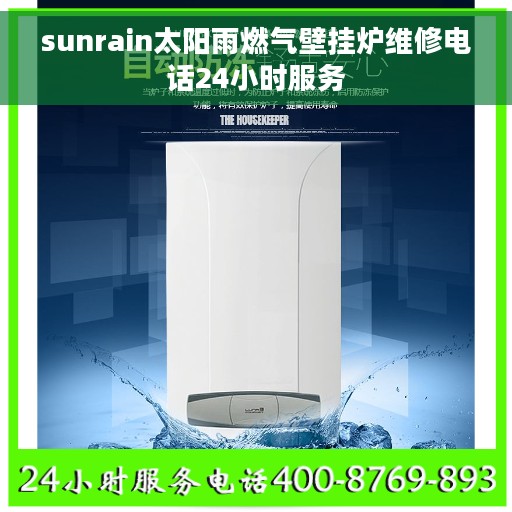 sunrain太阳雨燃气壁挂炉维修电话24小时服务