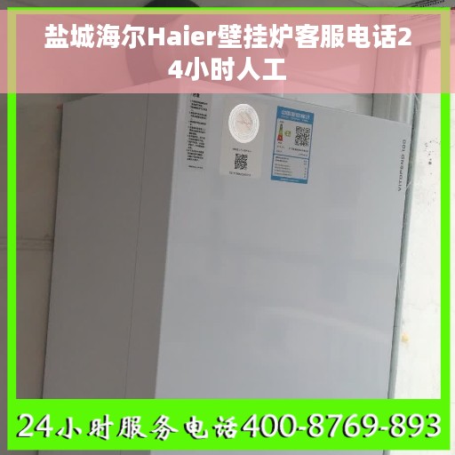 盐城海尔Haier壁挂炉客服电话24小时人工