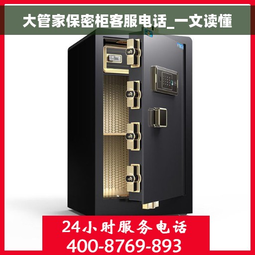 大管家保密柜客服电话_一文读懂