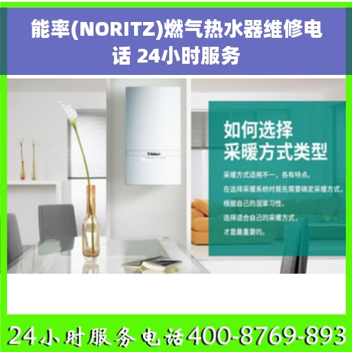 能率(NORITZ)燃气热水器维修电话 24小时服务