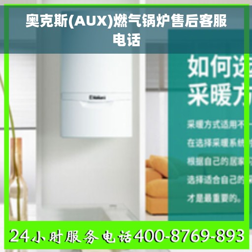 奥克斯(AUX)燃气锅炉售后客服电话