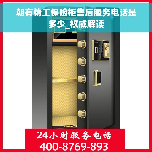 朝有精工保险柜售后服务电话是多少_权威解读