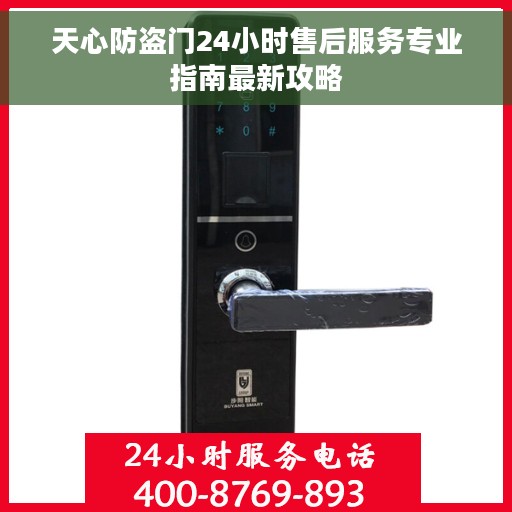 天心防盗门24小时售后服务专业指南最新攻略