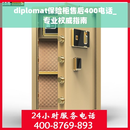 diplomat保险柜售后400电话_专业权威指南
