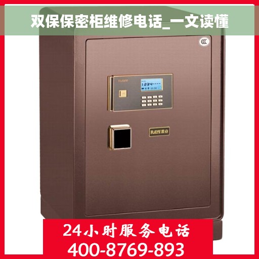 双保保密柜维修电话_一文读懂