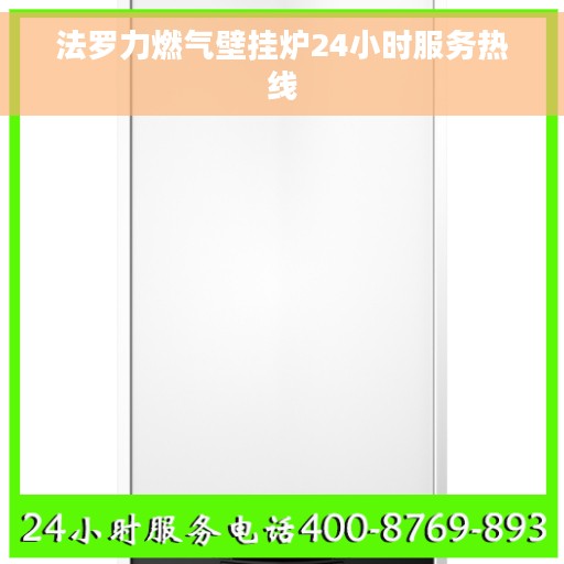 法罗力燃气壁挂炉24小时服务热线