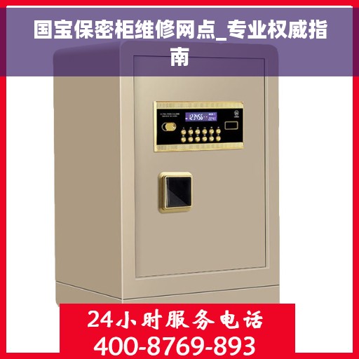 国宝保密柜维修网点_专业权威指南
