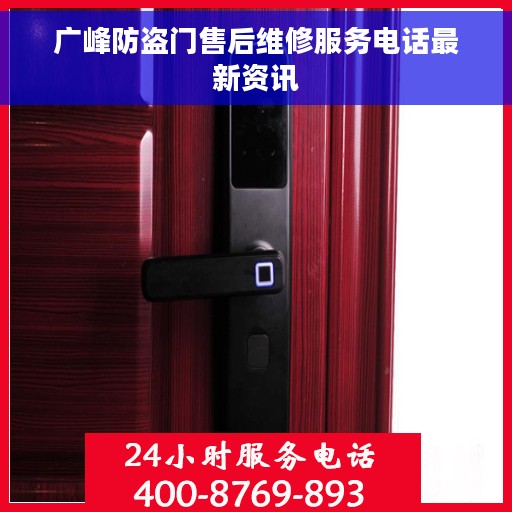 广峰防盗门售后维修服务电话最新资讯
